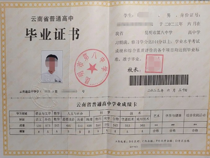 昆明市第八中学2023年普通高中毕业证书样本图片
