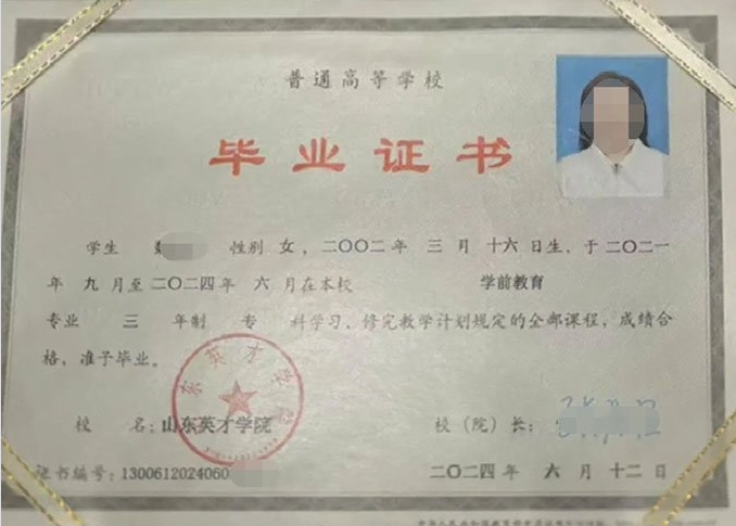 五华山东英才学院毕业证样本图片