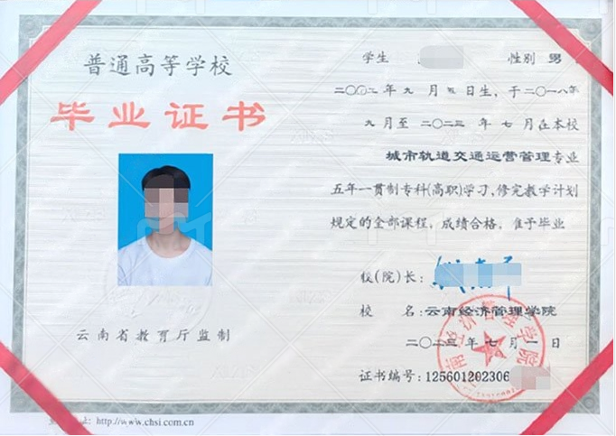 云南经济管理学院2023年普通全日制五年一贯制专科高职毕业证书样本图片（城市轨道交通运营管理）