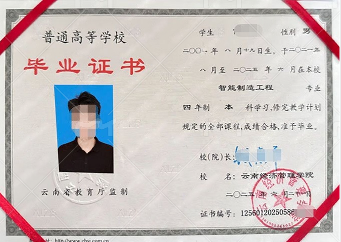 云南经济管理学院2025年普通全日制本科毕业证书样本图片（智能制造工程）