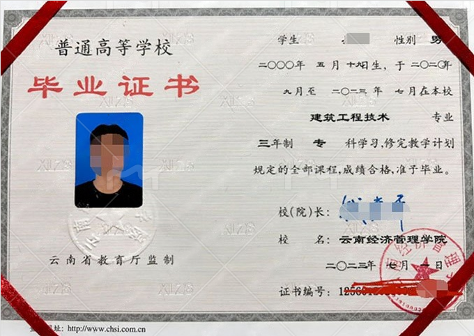 云南经济管理学院2023年普通全日制专科毕业证书样本图片（建筑工程技术）